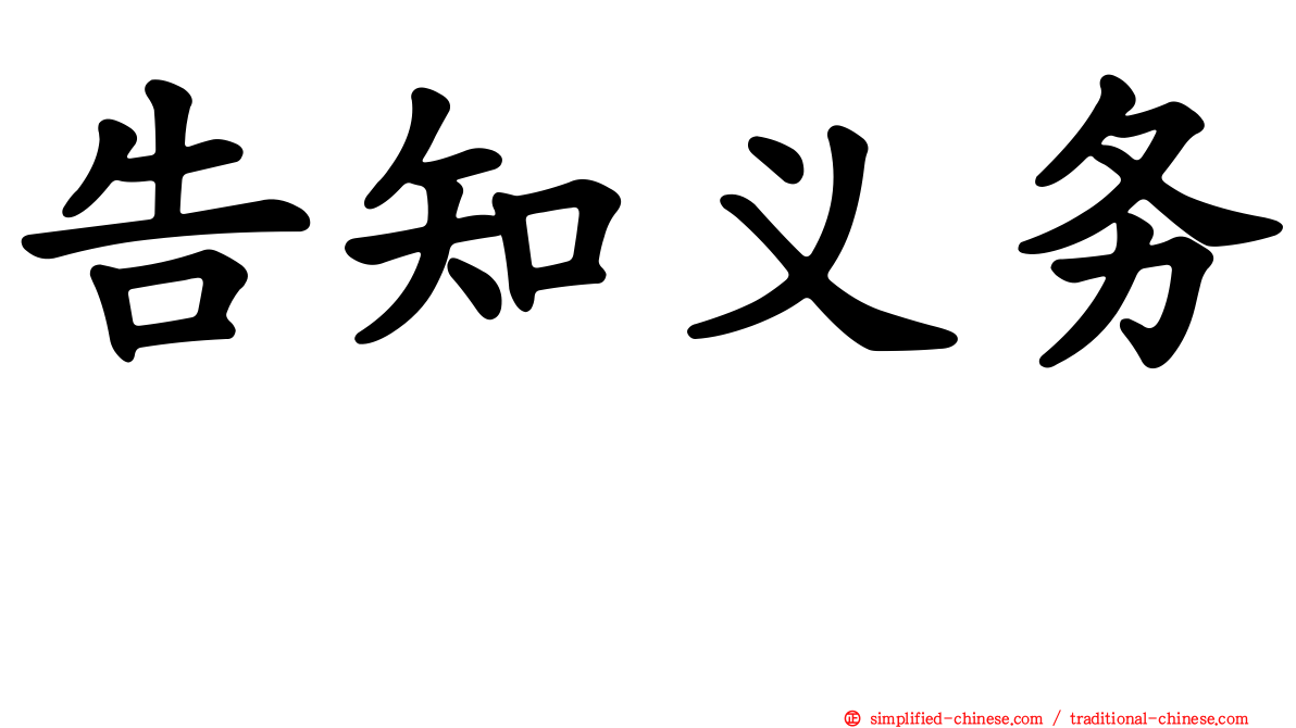 告知义务　
